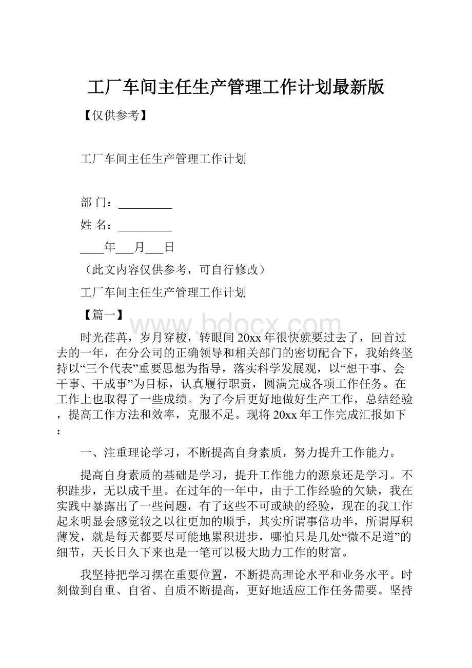 工厂车间主任生产管理工作计划最新版.docx