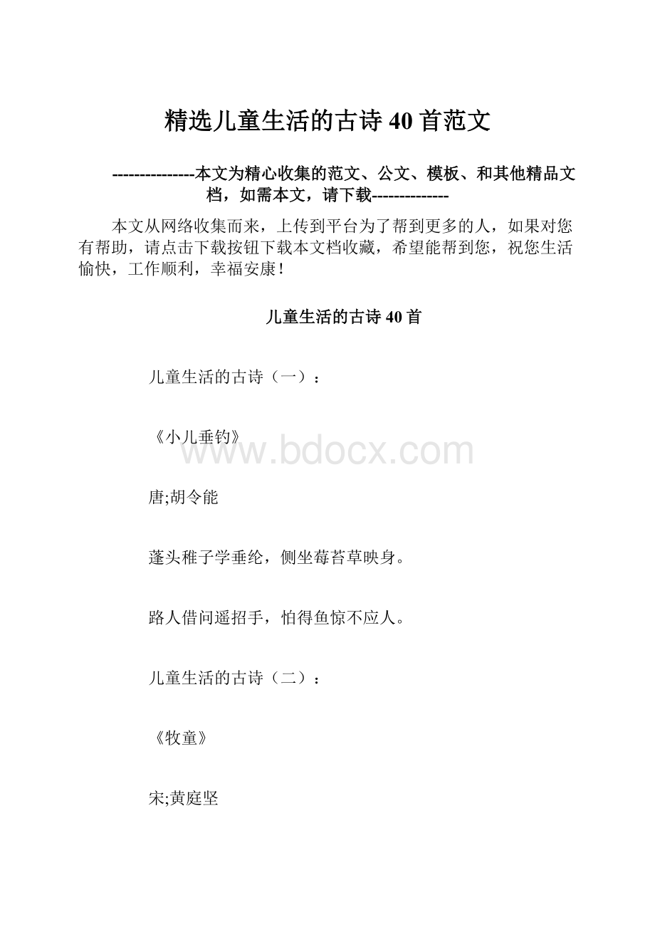 精选儿童生活的古诗40首范文.docx