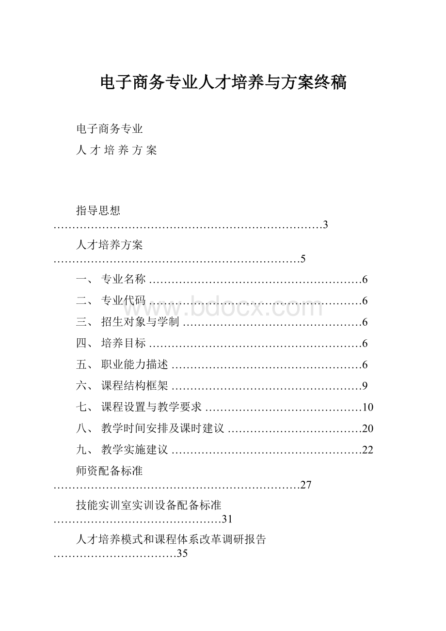 电子商务专业人才培养与方案终稿.docx