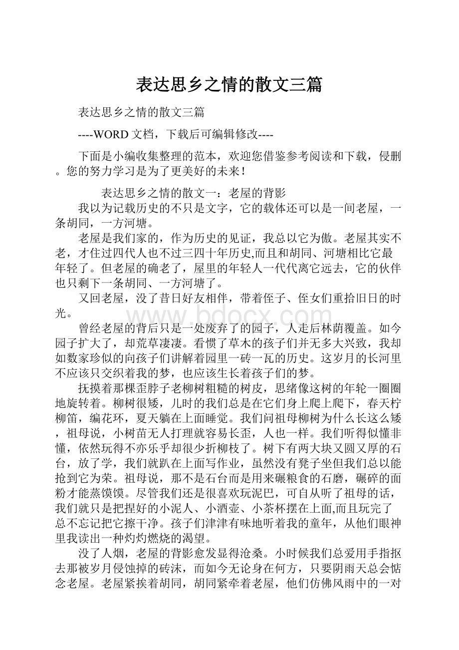 表达思乡之情的散文三篇.docx_第1页