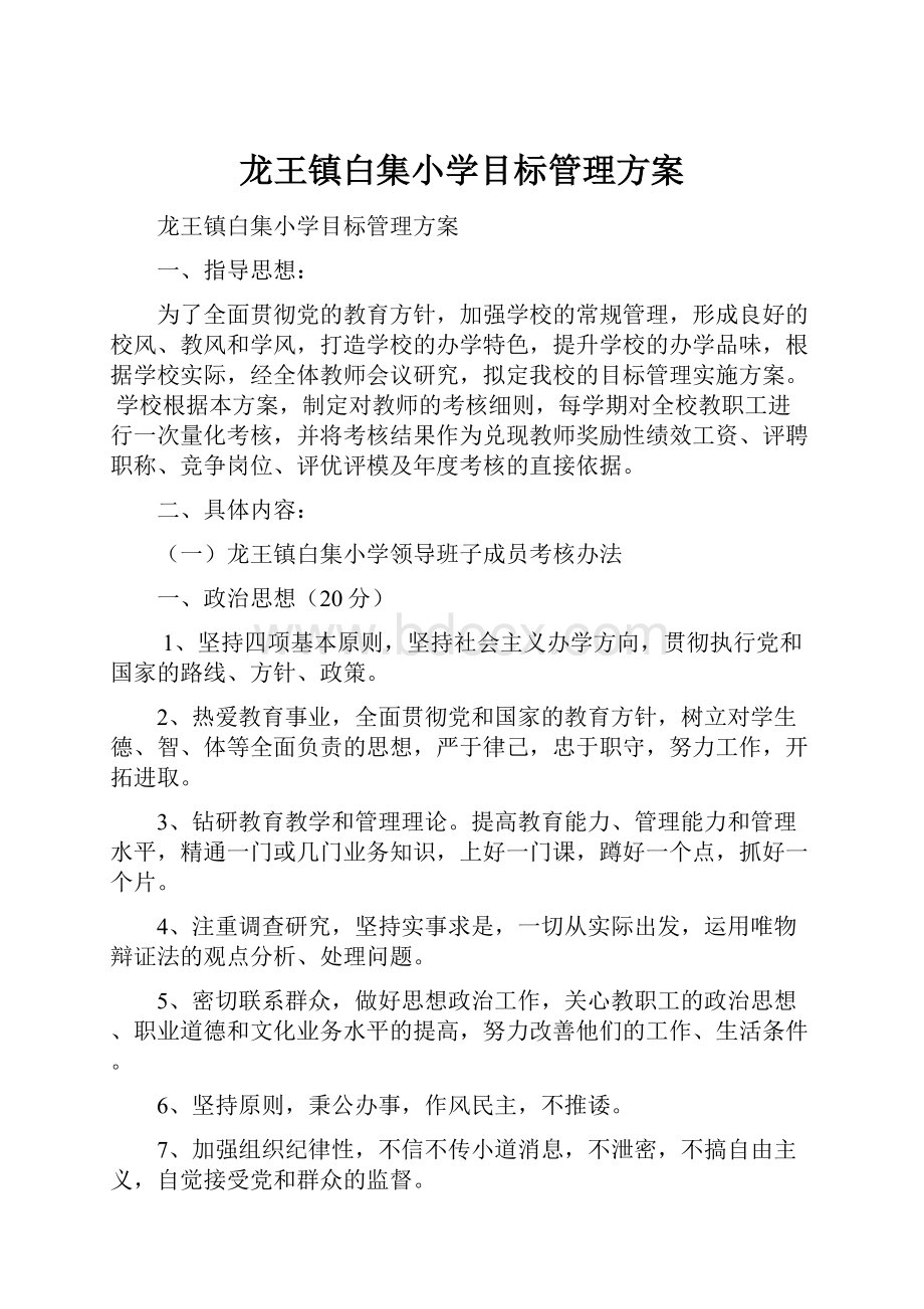 龙王镇白集小学目标管理方案.docx