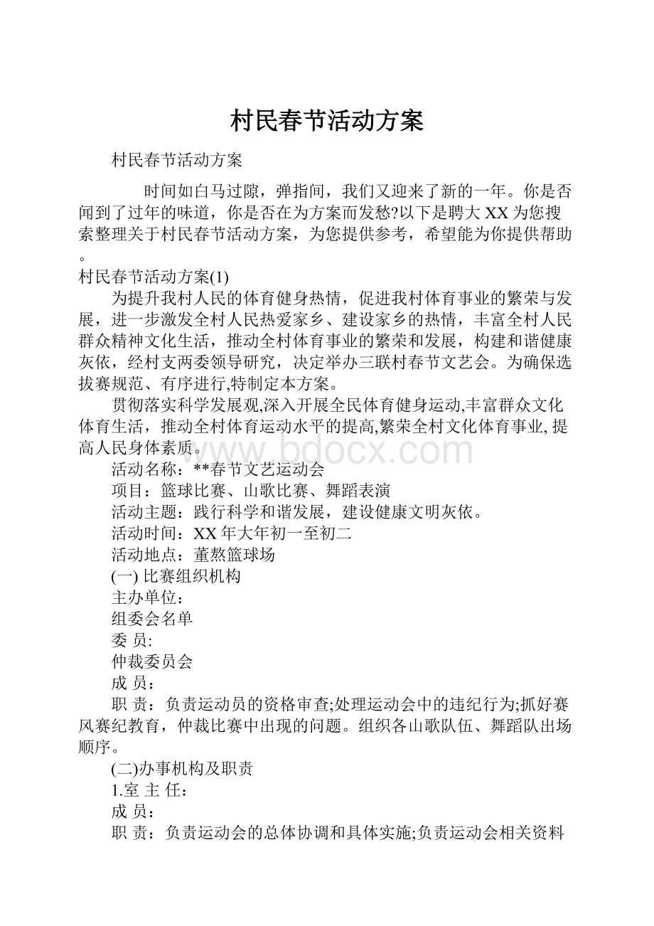 村民春节活动方案.docx