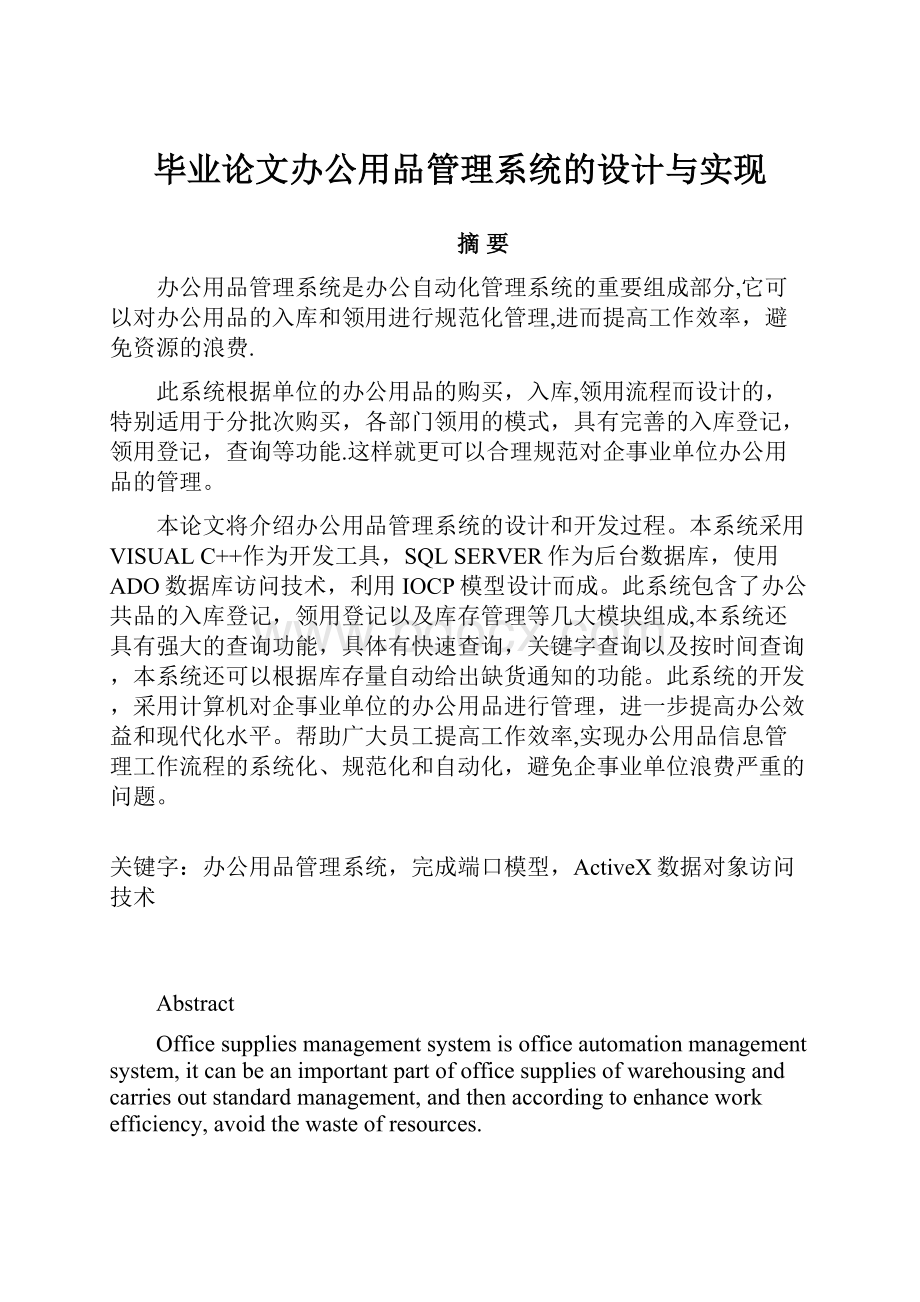 毕业论文办公用品管理系统的设计与实现.docx_第1页