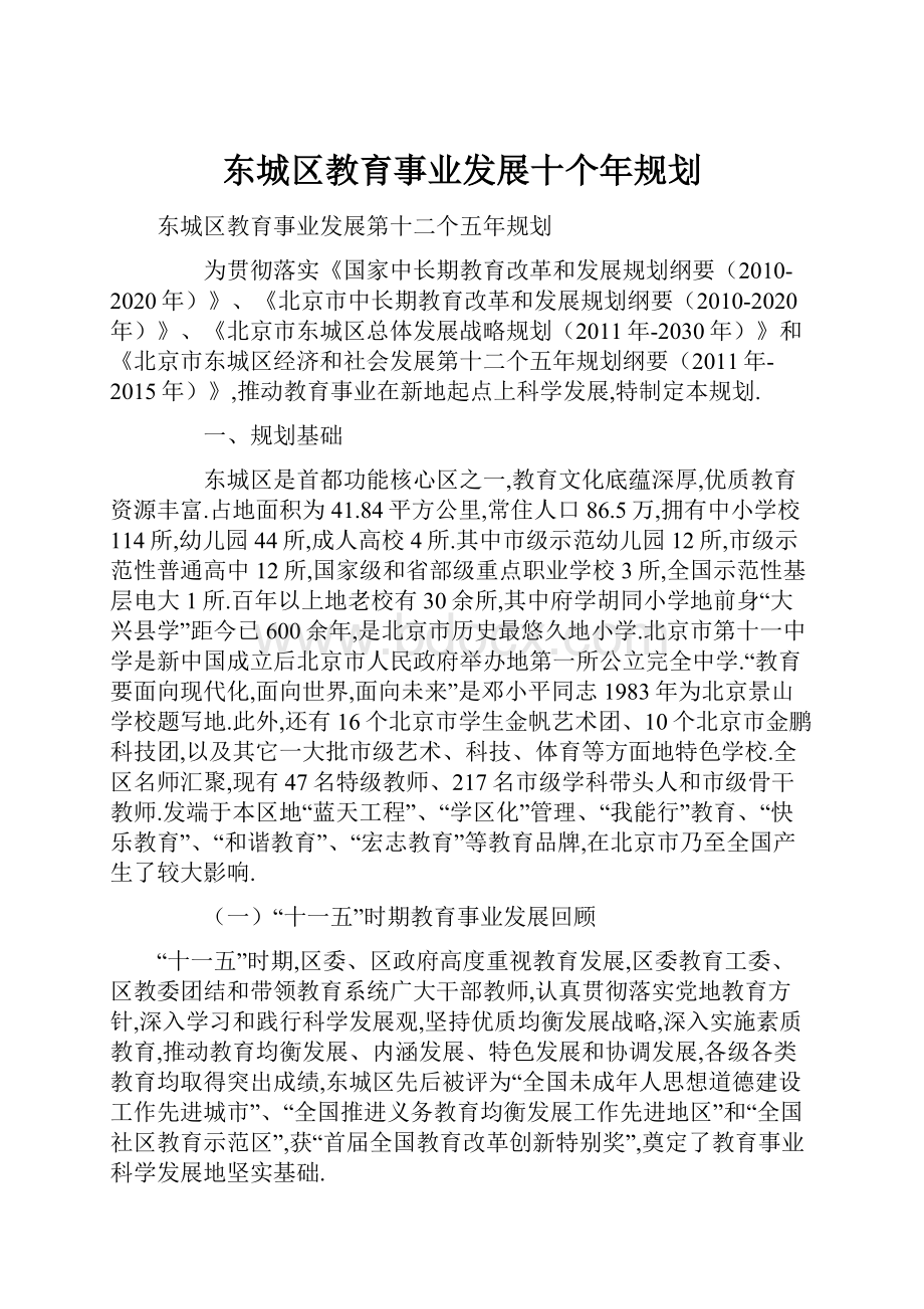 东城区教育事业发展十个年规划.docx