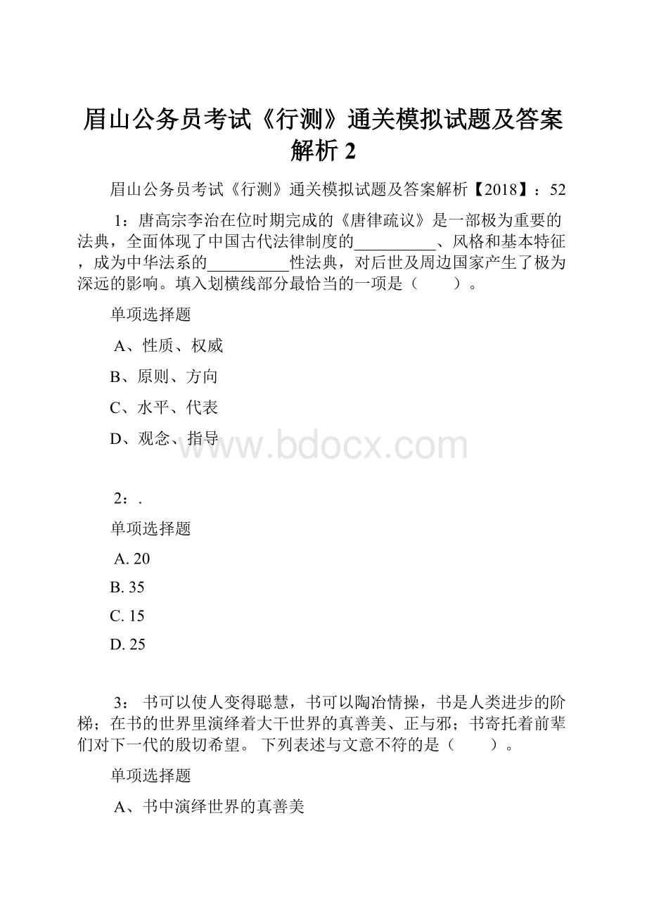 眉山公务员考试《行测》通关模拟试题及答案解析2.docx