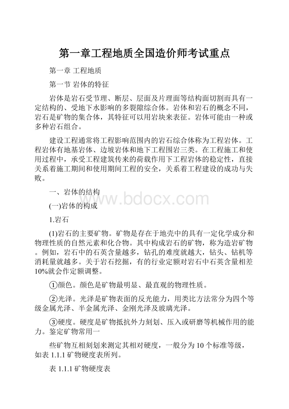 第一章工程地质全国造价师考试重点.docx