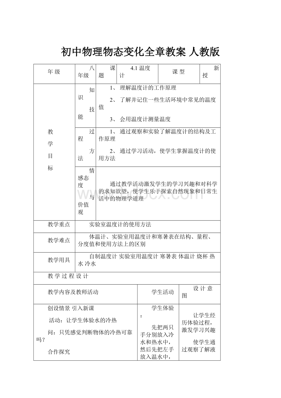 初中物理物态变化全章教案 人教版.docx_第1页