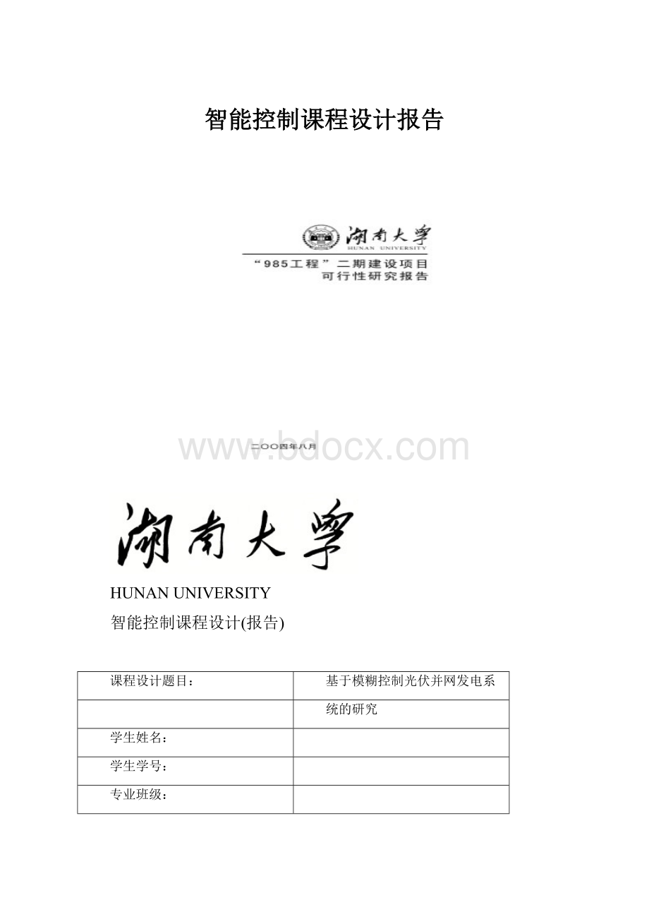 智能控制课程设计报告.docx_第1页