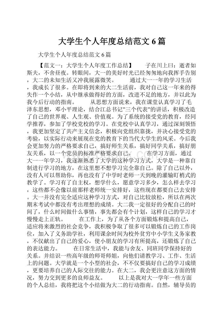 大学生个人年度总结范文6篇.docx_第1页