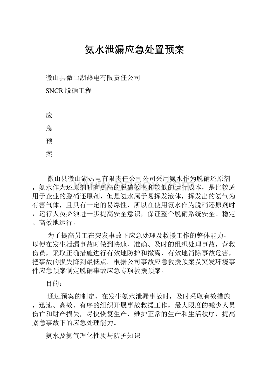 氨水泄漏应急处置预案.docx