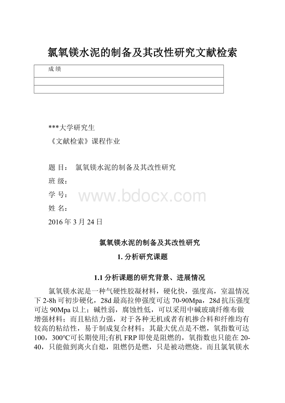 氯氧镁水泥的制备及其改性研究文献检索.docx