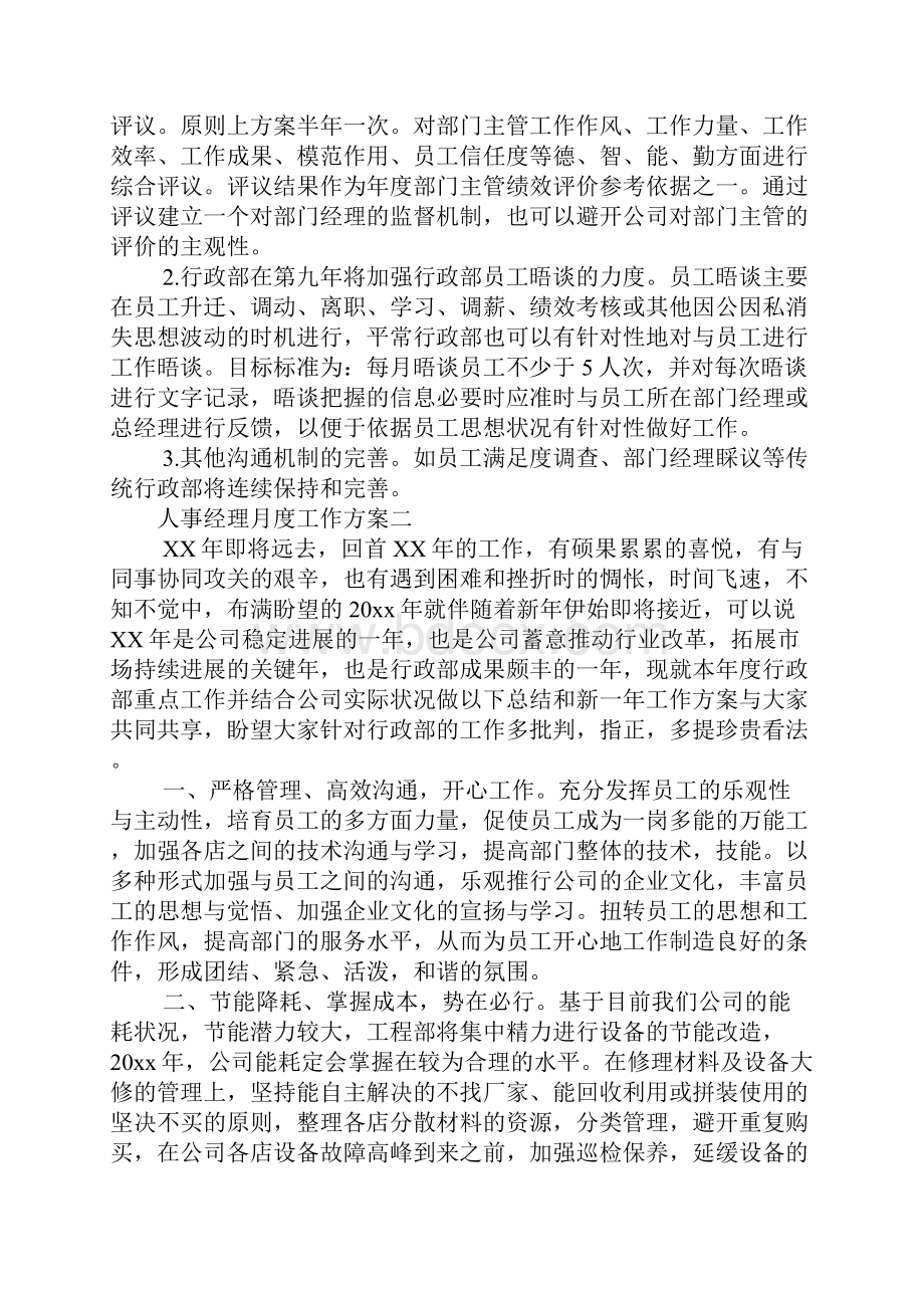 人事经理月度工作计划三篇.docx_第3页