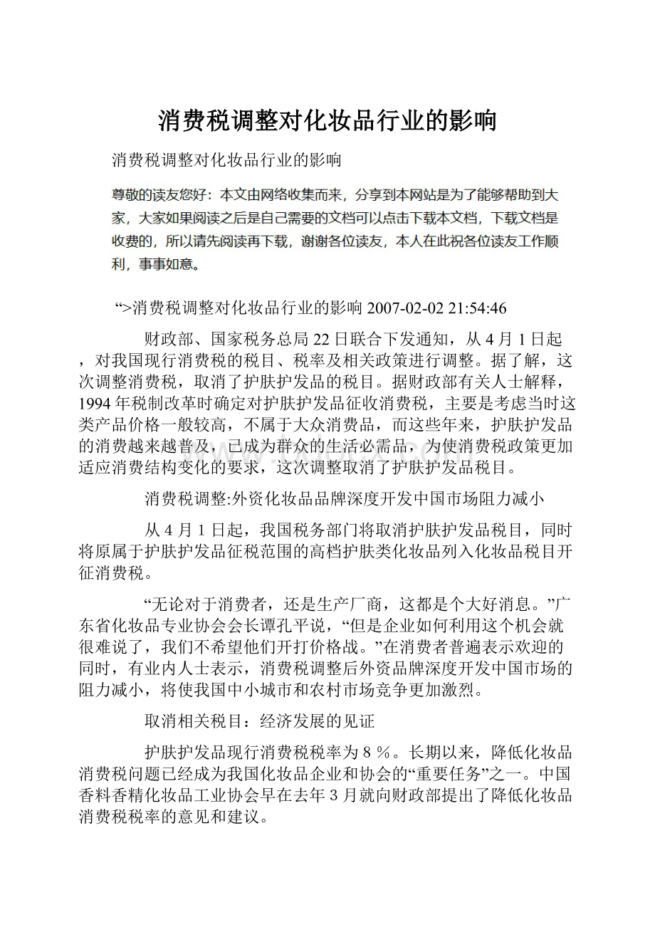 消费税调整对化妆品行业的影响.docx_第1页