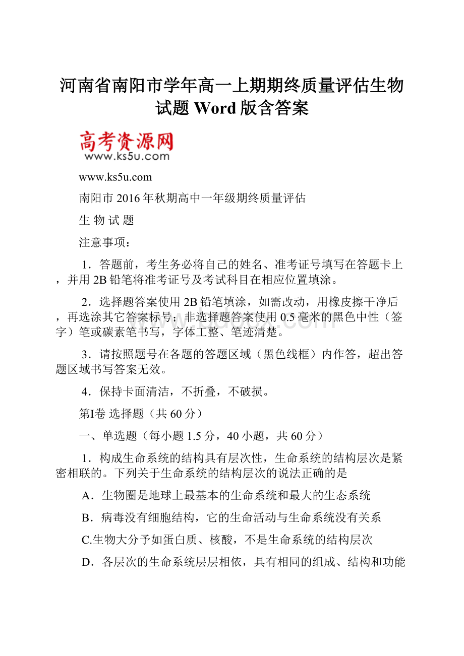 河南省南阳市学年高一上期期终质量评估生物试题 Word版含答案.docx