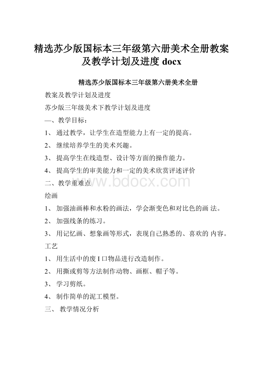 精选苏少版国标本三年级第六册美术全册教案及教学计划及进度docx.docx