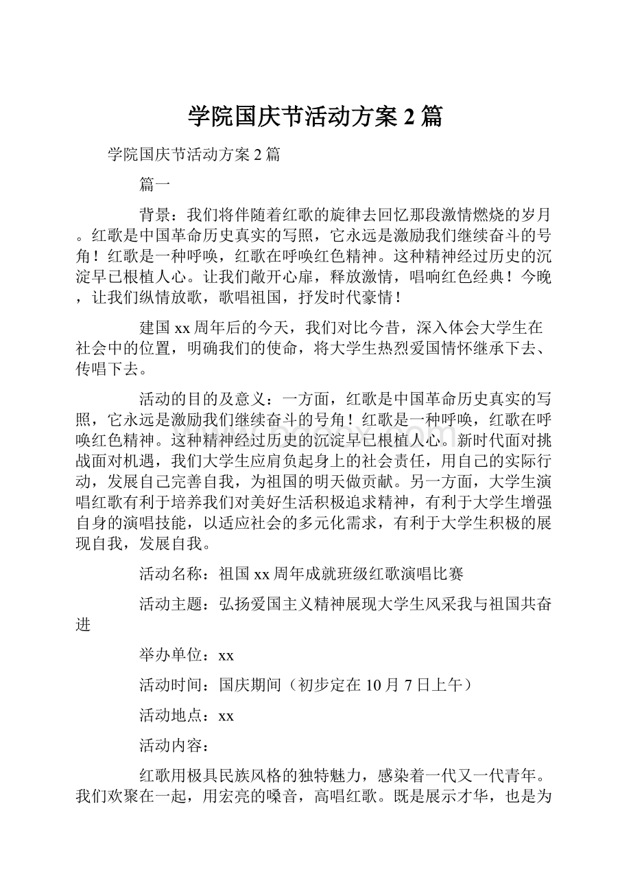 学院国庆节活动方案2篇.docx