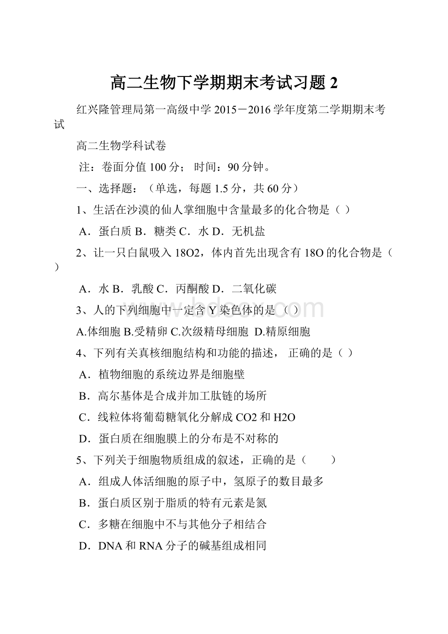 高二生物下学期期末考试习题2.docx