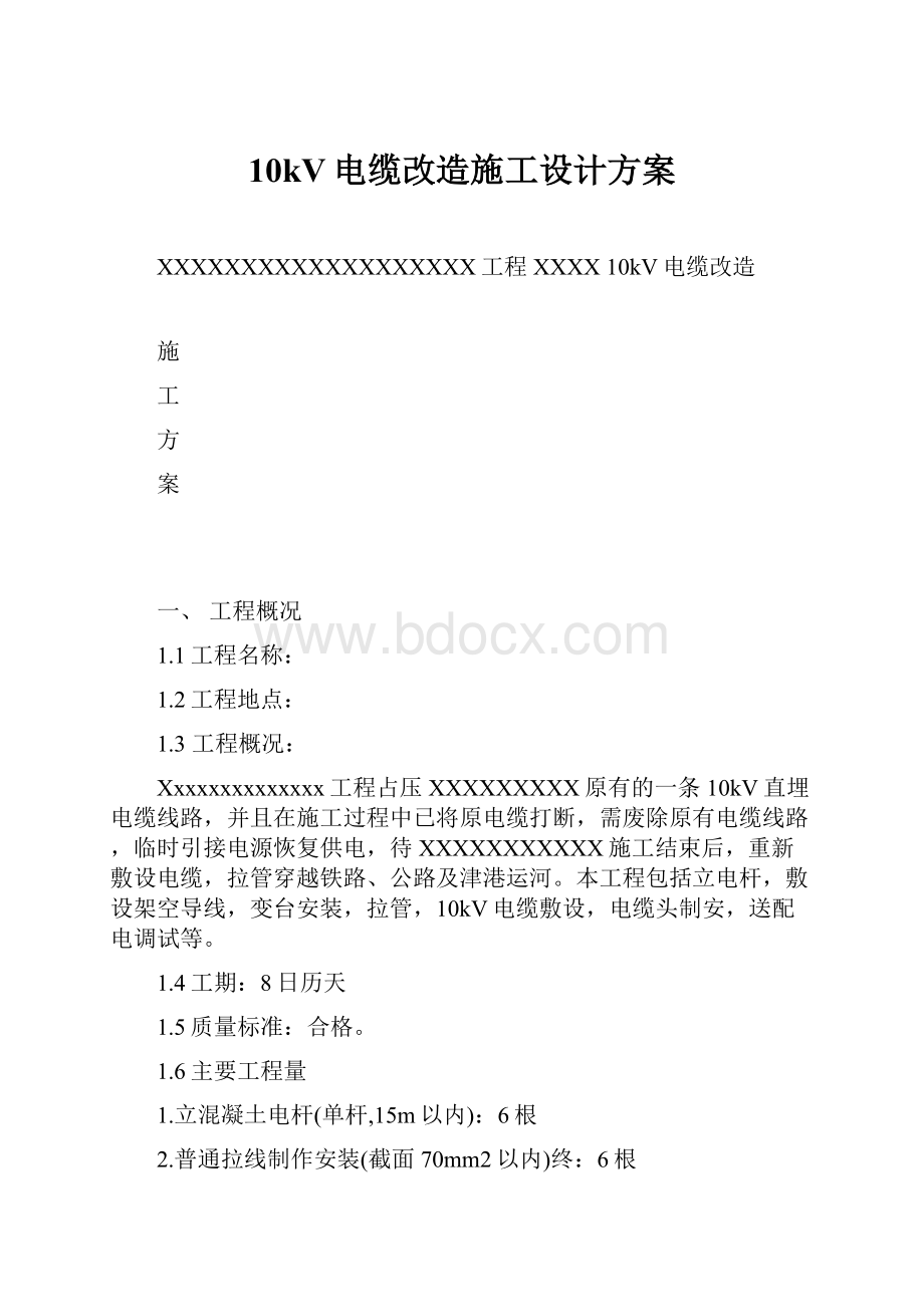 10kV电缆改造施工设计方案.docx