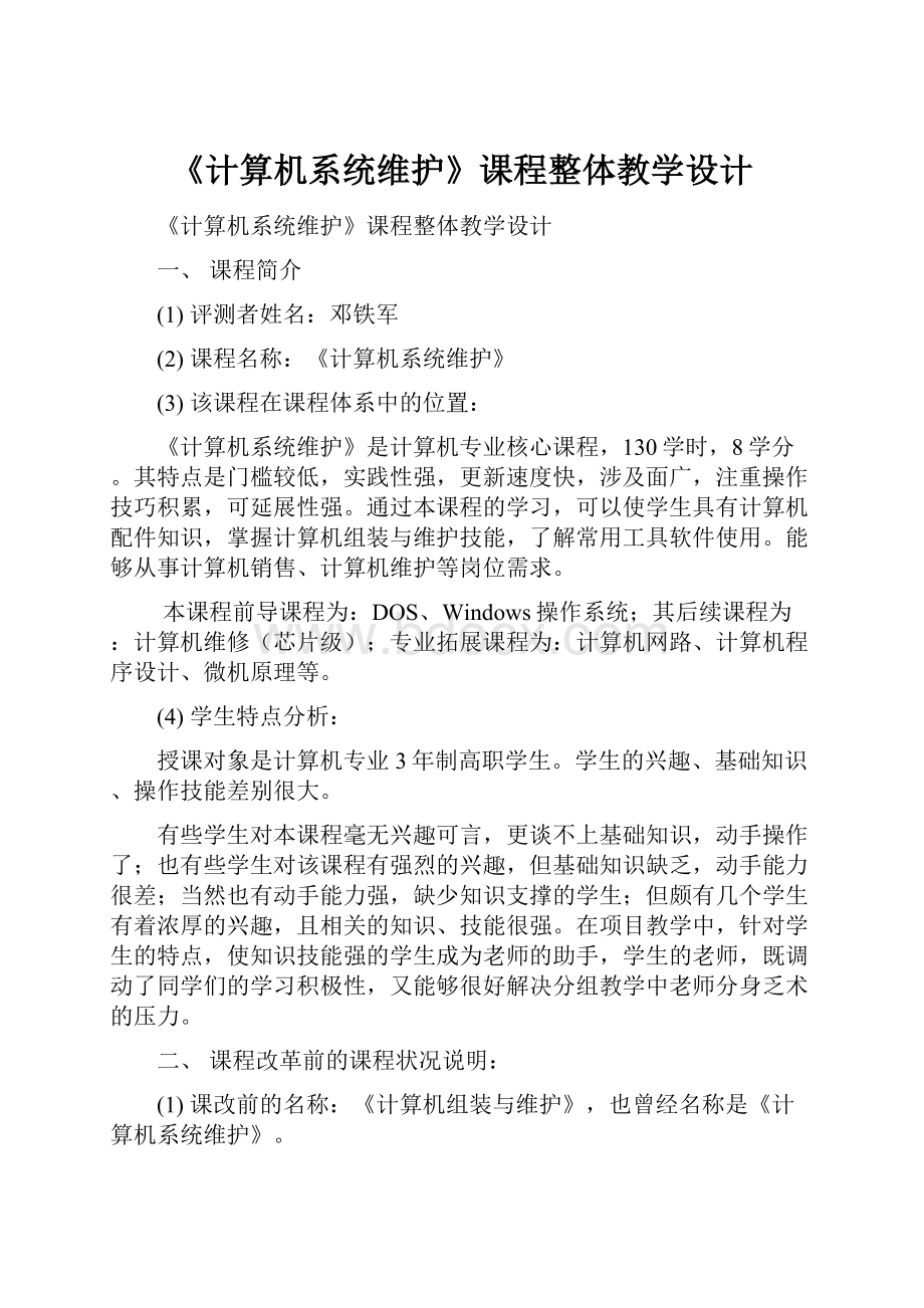 《计算机系统维护》课程整体教学设计.docx