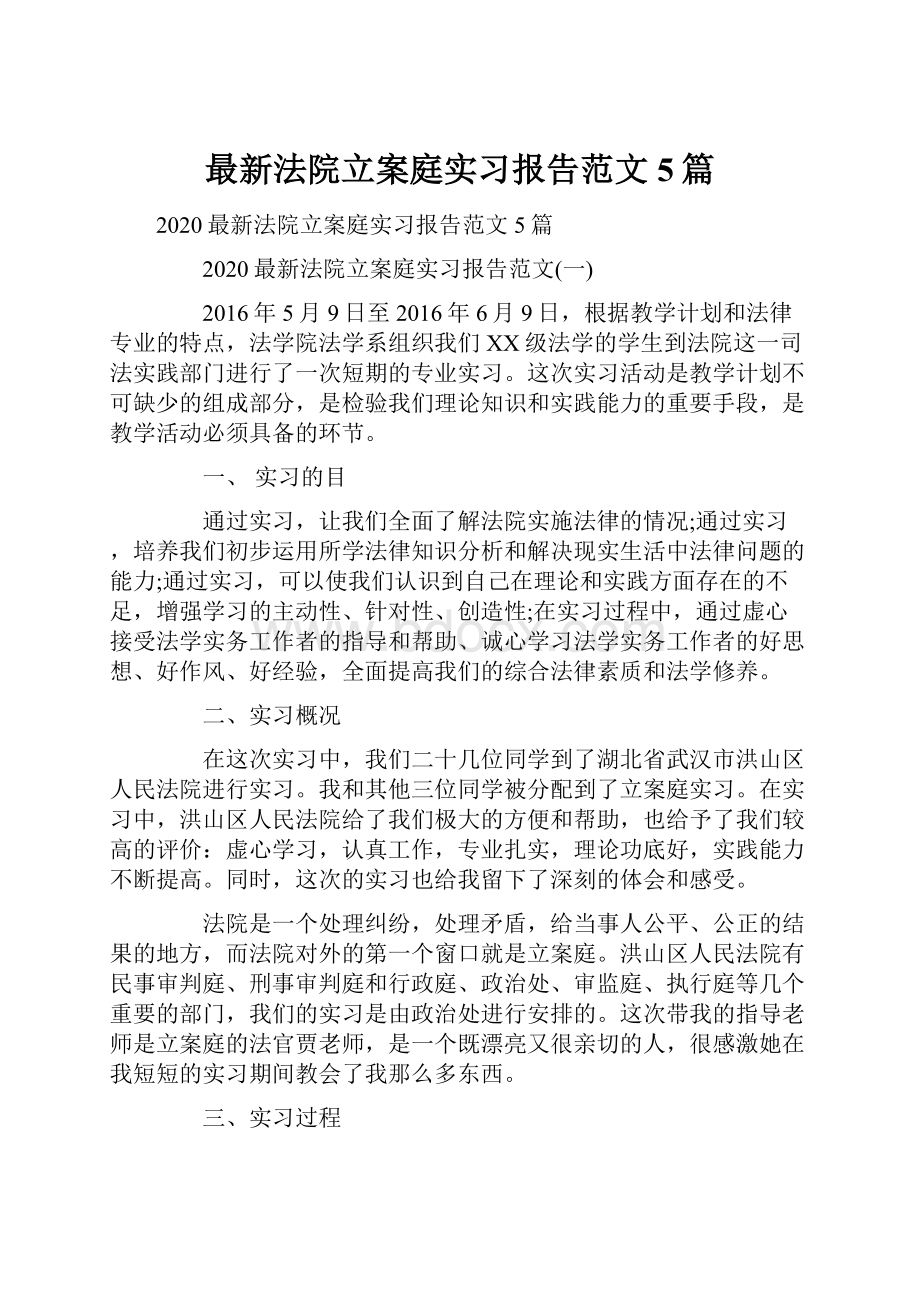 最新法院立案庭实习报告范文5篇.docx_第1页