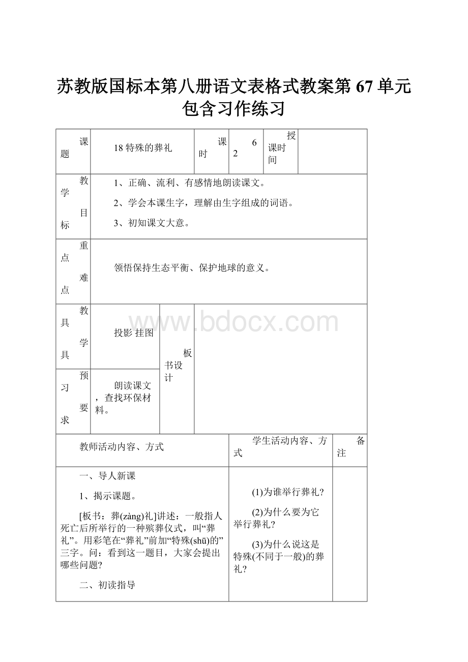 苏教版国标本第八册语文表格式教案第67单元包含习作练习.docx_第1页