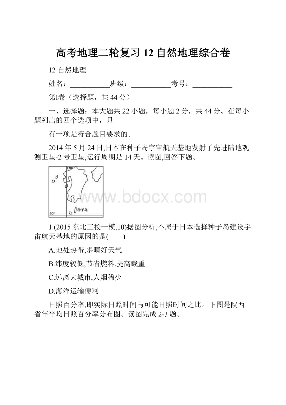 高考地理二轮复习12自然地理综合卷.docx