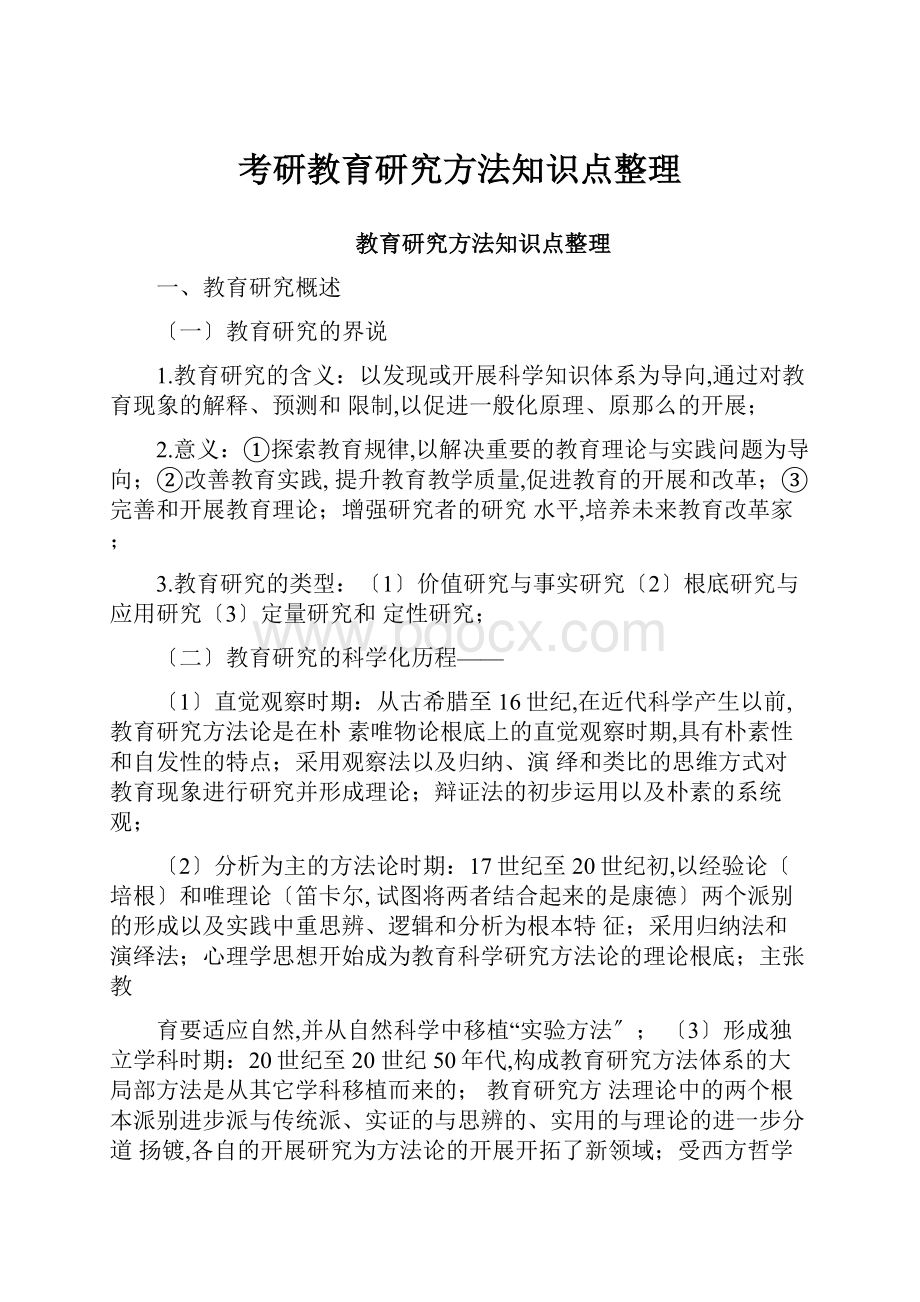 考研教育研究方法知识点整理.docx