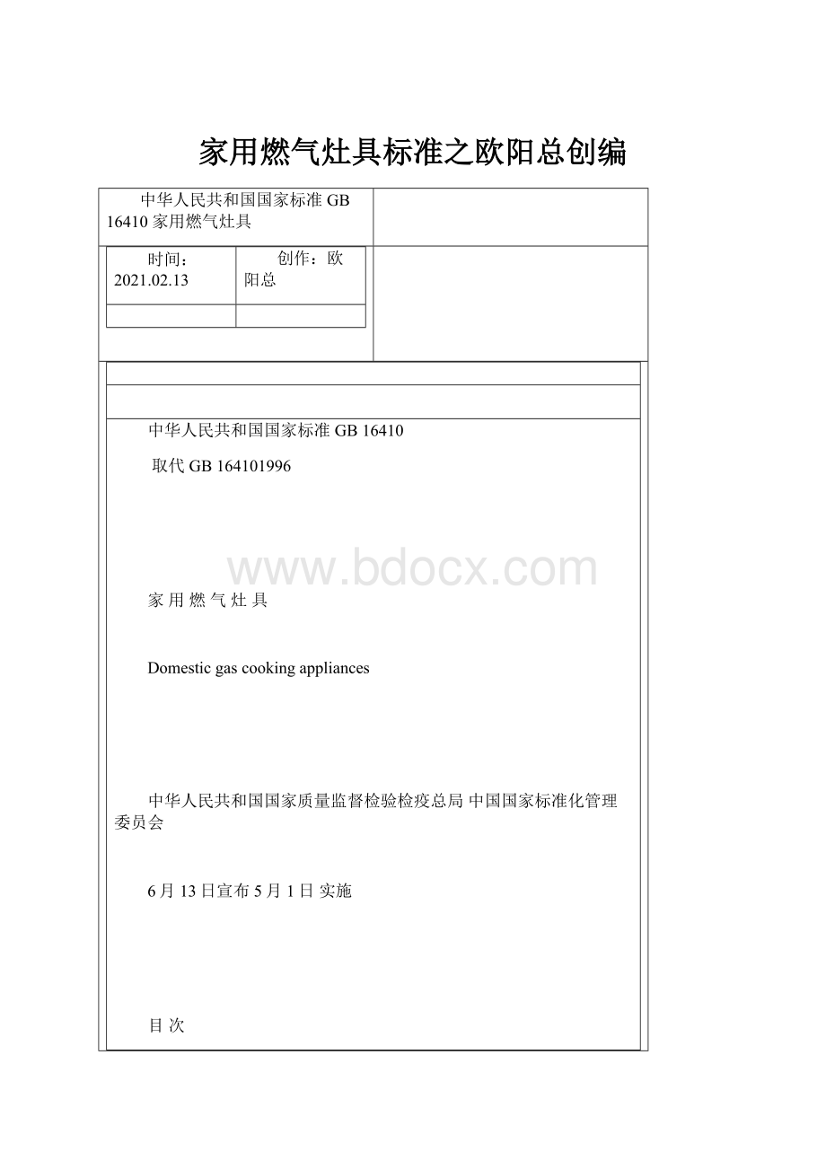 家用燃气灶具标准之欧阳总创编.docx