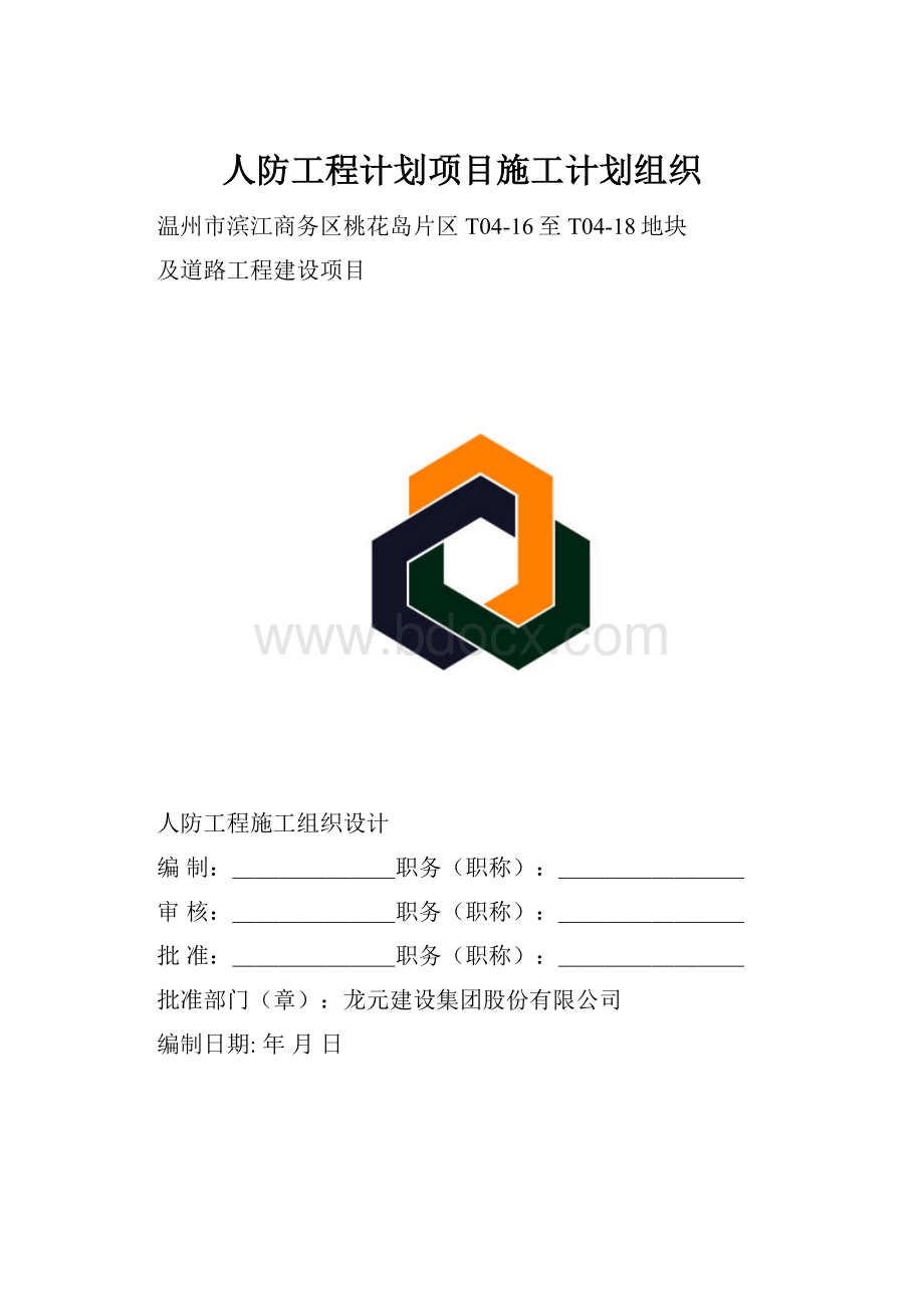 人防工程计划项目施工计划组织.docx