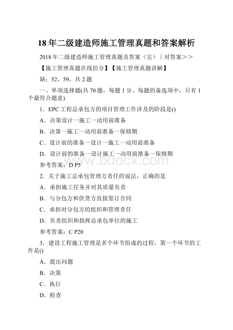 18年二级建造师施工管理真题和答案解析.docx