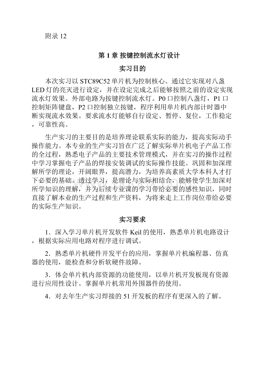 单片机课程设计8个按键控制8个LED自动设定控制流水灯.docx_第2页