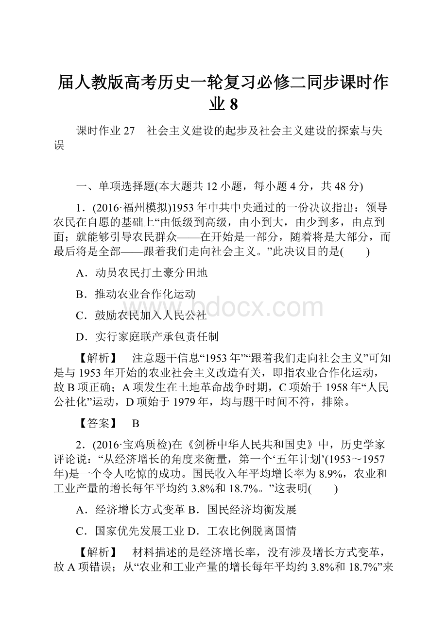 届人教版高考历史一轮复习必修二同步课时作业8.docx