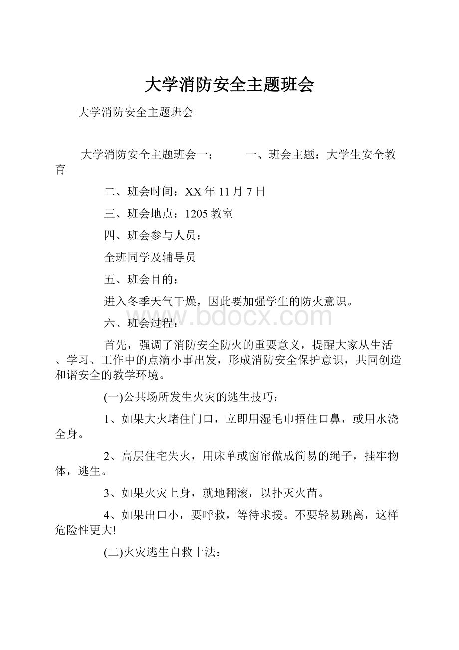 大学消防安全主题班会.docx_第1页