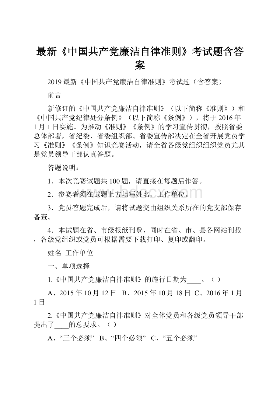 最新《中国共产党廉洁自律准则》考试题含答案.docx