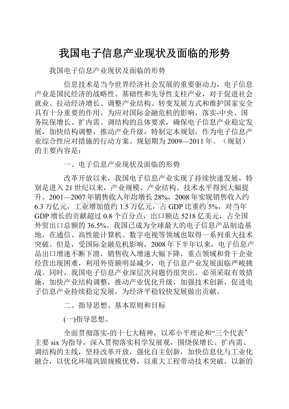 我国电子信息产业现状及面临的形势.docx_第1页