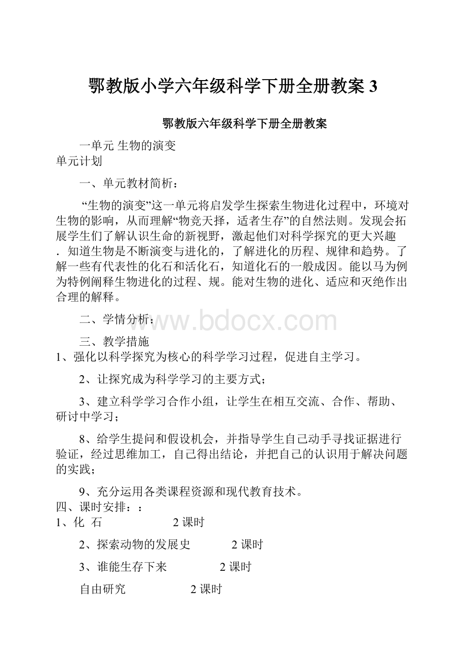 鄂教版小学六年级科学下册全册教案3.docx