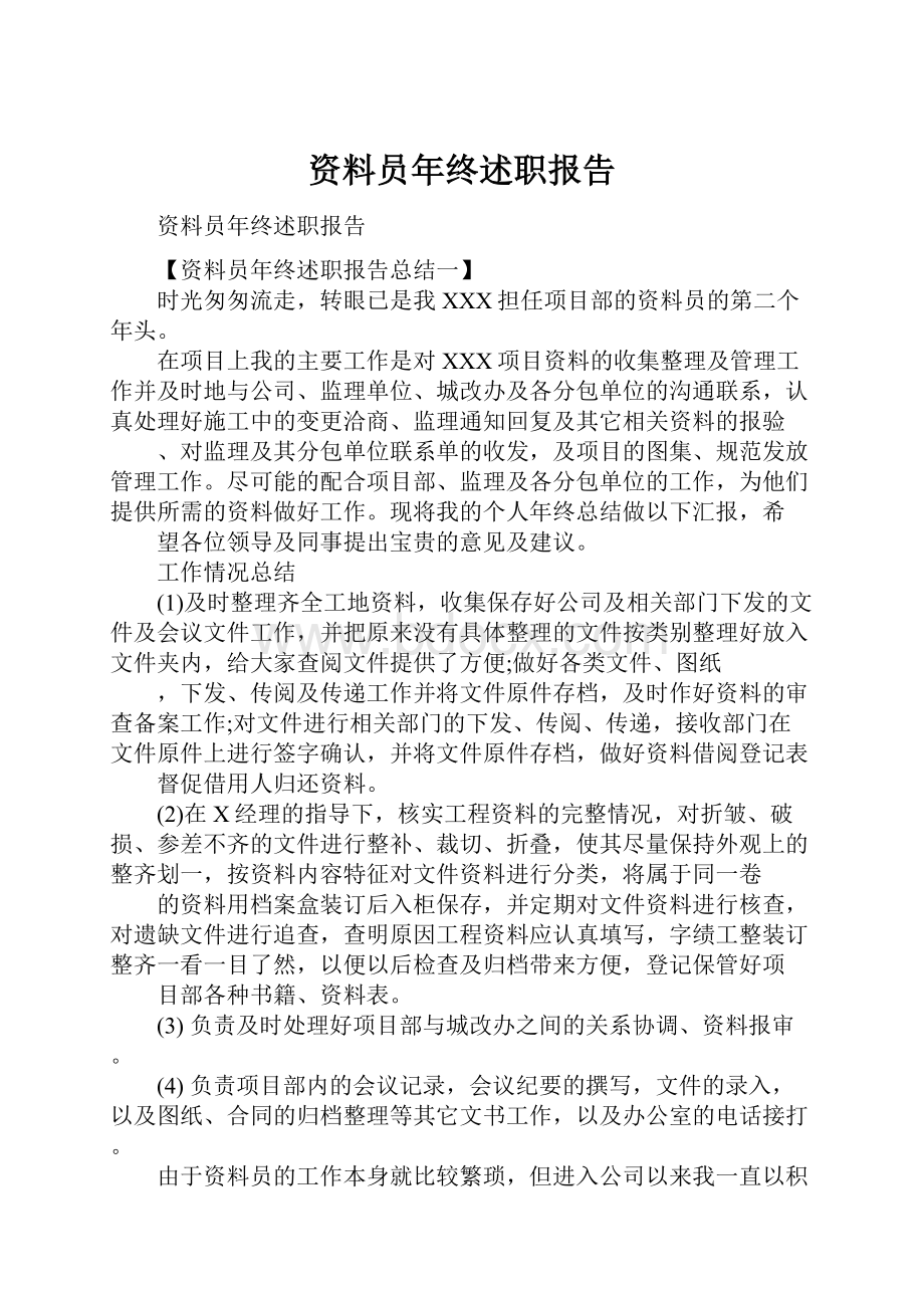 资料员年终述职报告.docx