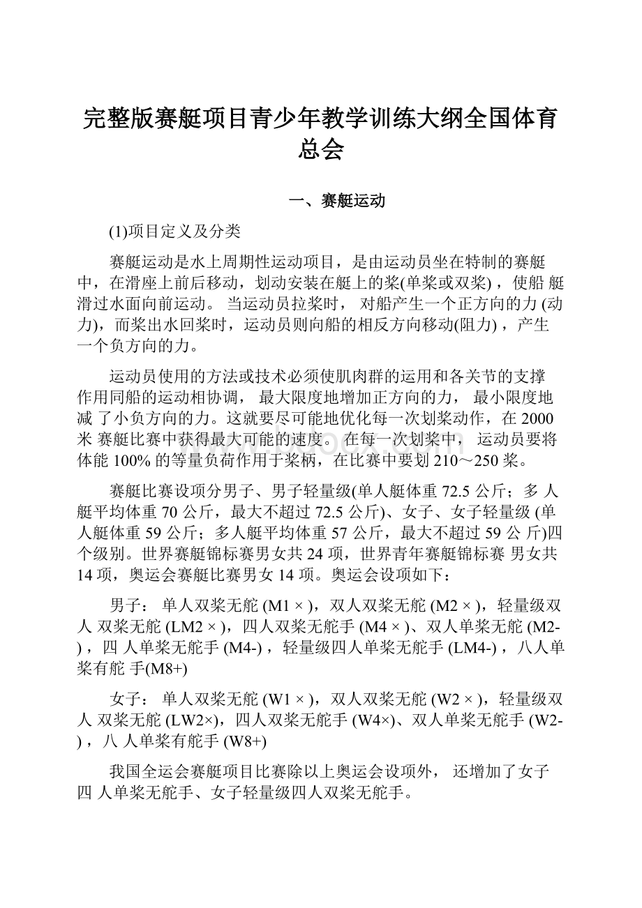 完整版赛艇项目青少年教学训练大纲全国体育总会.docx