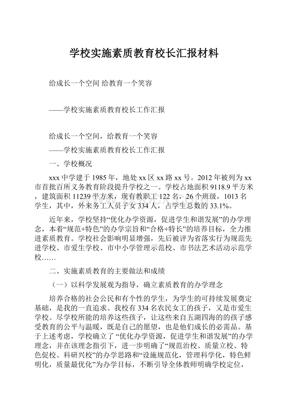 学校实施素质教育校长汇报材料.docx