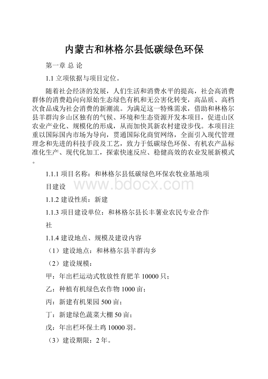 内蒙古和林格尔县低碳绿色环保.docx