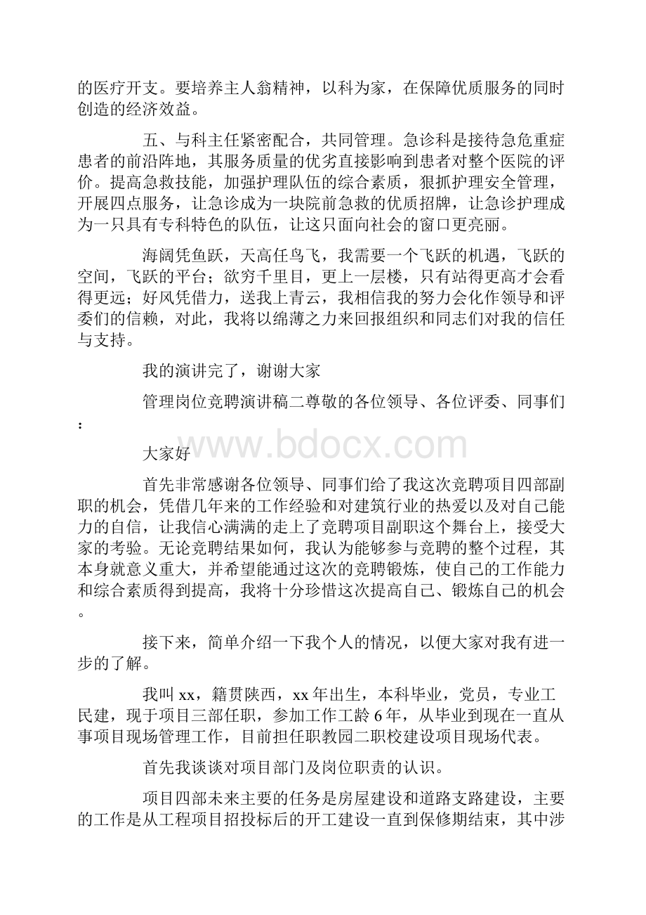 管理岗位竞聘演讲稿三篇.docx_第3页