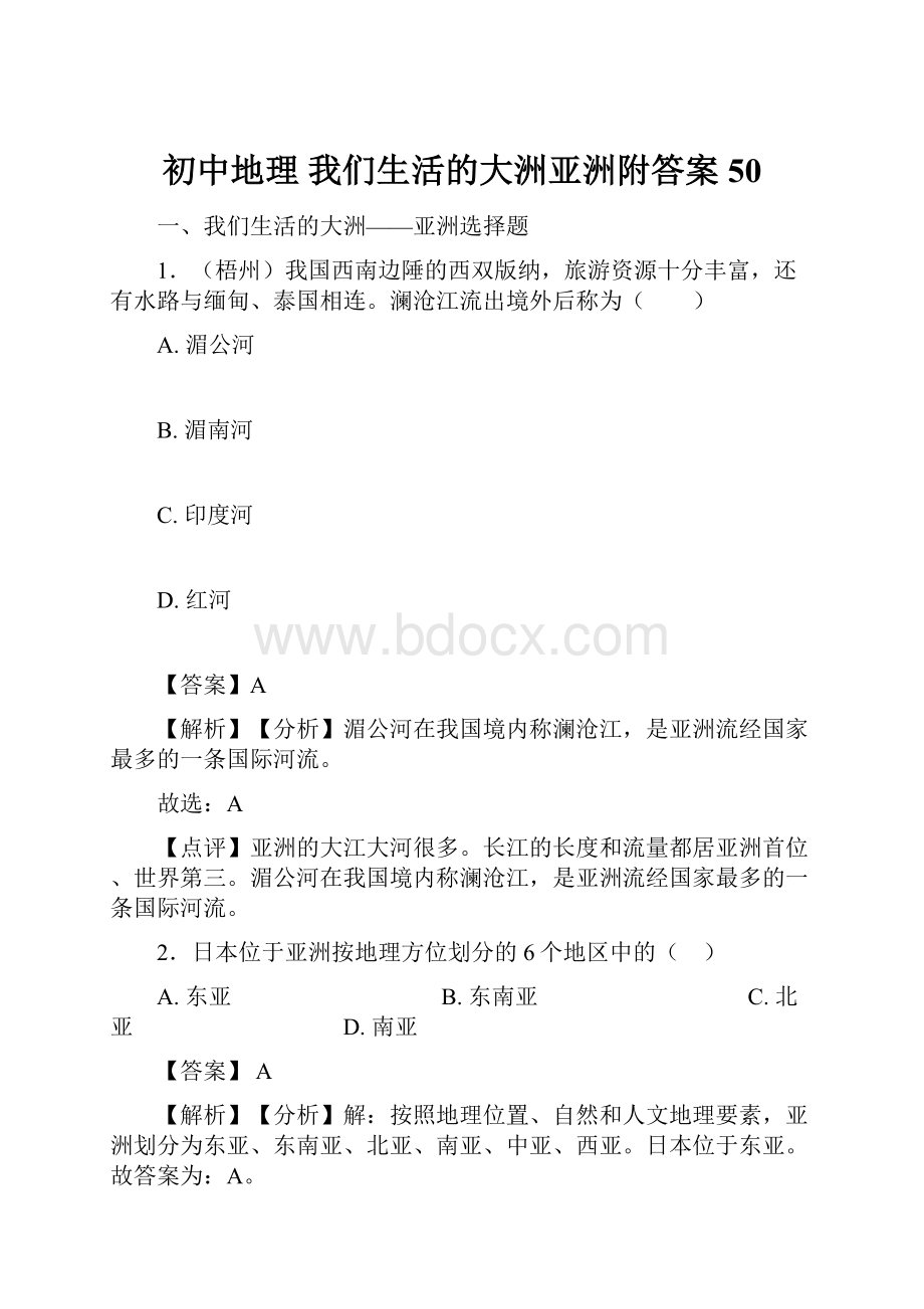 初中地理 我们生活的大洲亚洲附答案50.docx