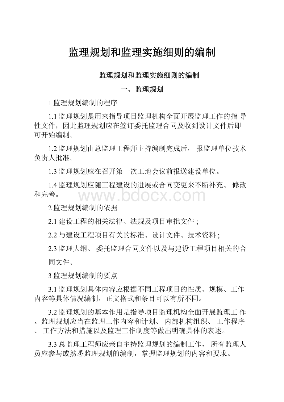 监理规划和监理实施细则的编制.docx