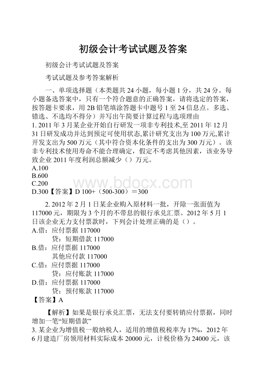 初级会计考试试题及答案.docx