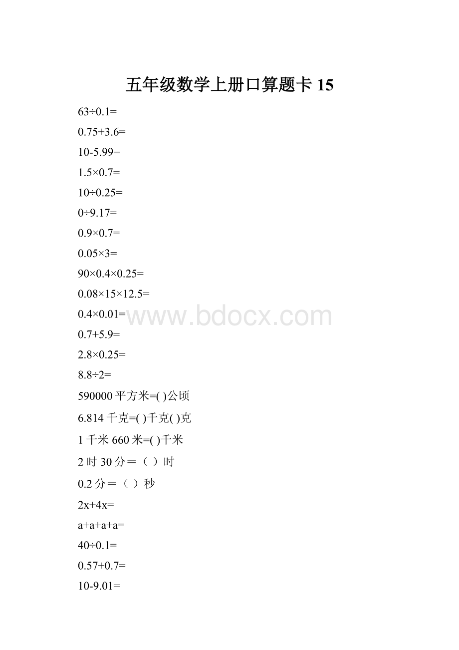 五年级数学上册口算题卡15.docx