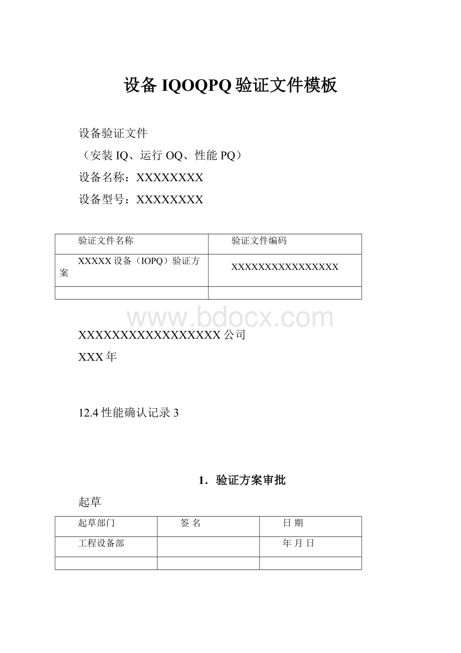 设备IQOQPQ验证文件模板.docx_第1页