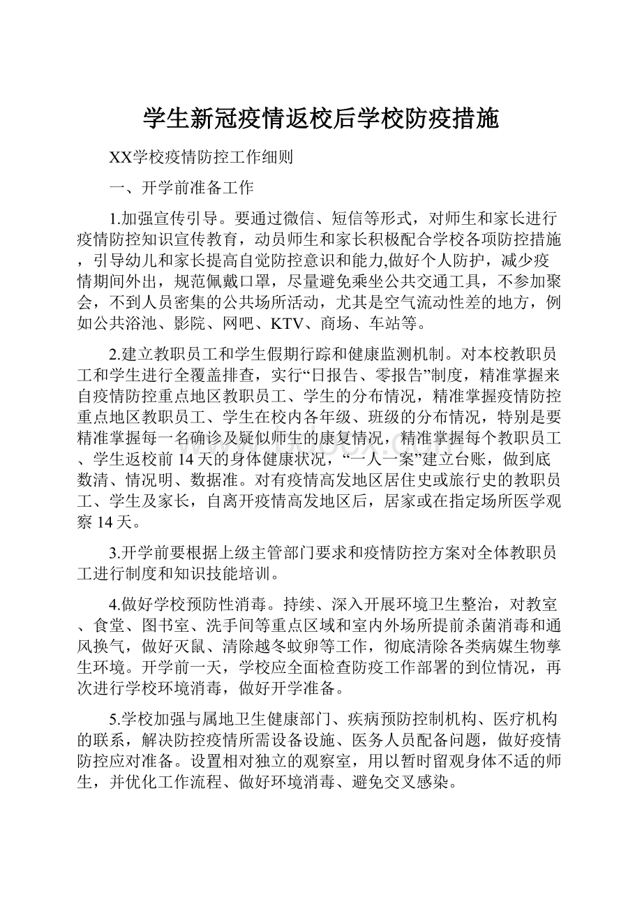 学生新冠疫情返校后学校防疫措施.docx