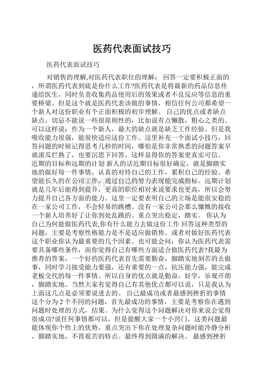 医药代表面试技巧.docx