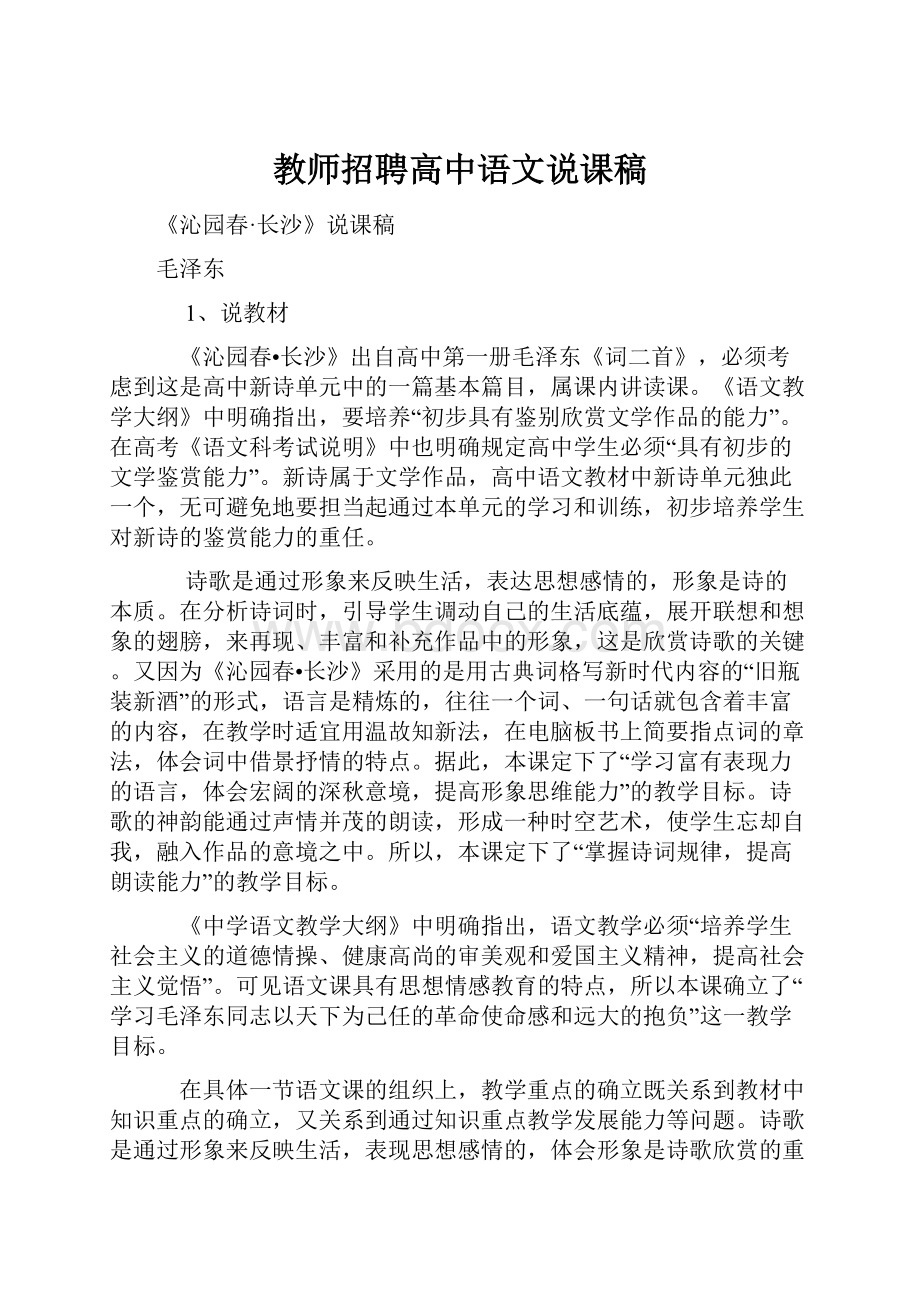 教师招聘高中语文说课稿.docx_第1页