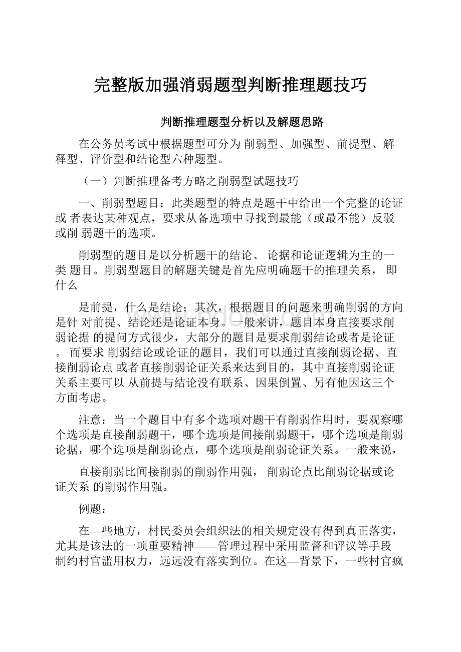 完整版加强消弱题型判断推理题技巧.docx